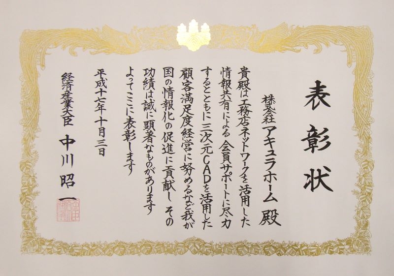 経済産業大臣からの賞状