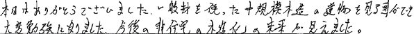 （本日はありがとうございました。一般材を使った中規模木造の建物を見ることができ 大変勉強になりました。今後の非住宅の木造化の未来が見えました。）