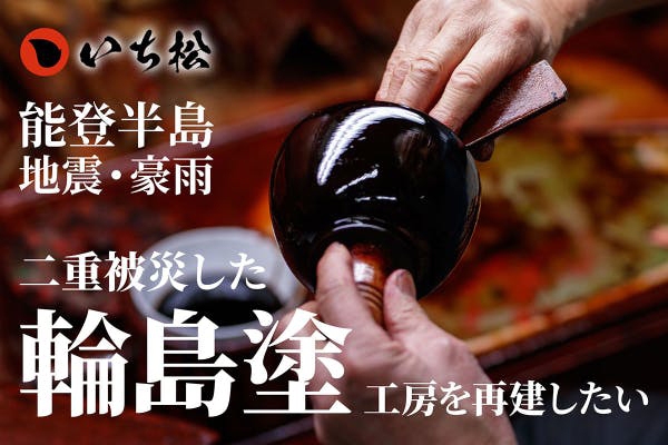 塗師屋いち松工房再建支援の様子