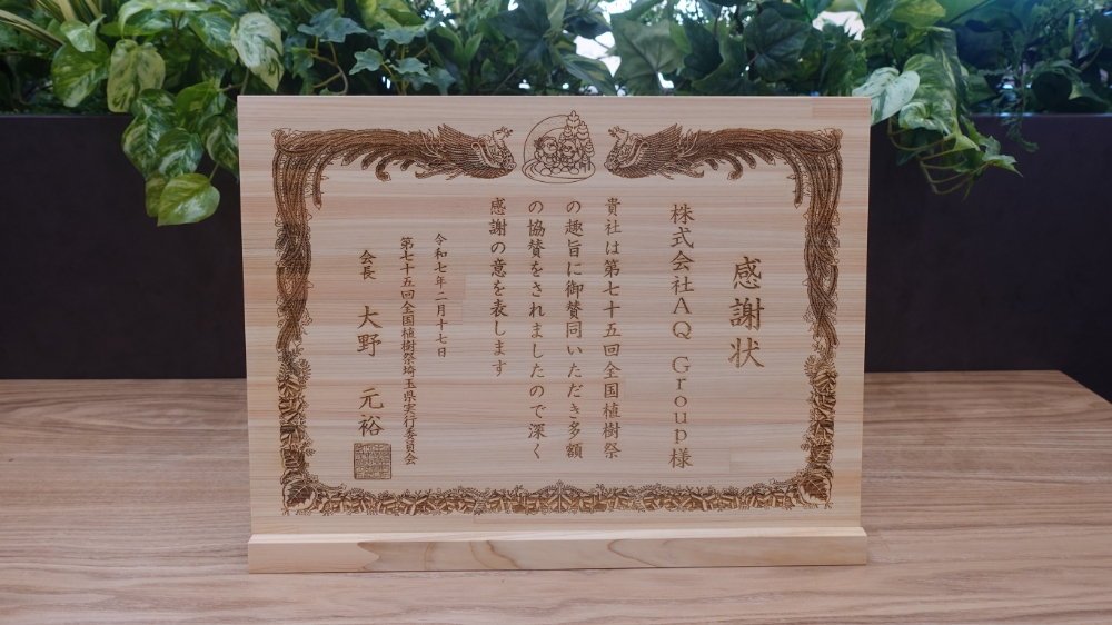 埼玉県産の檜でつくられた感謝状