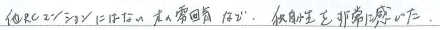 他RCマンションにはない木の雰囲気など、独自性を非常に感じた