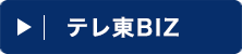 テレ東BIZ