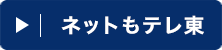 ネットもテレ東